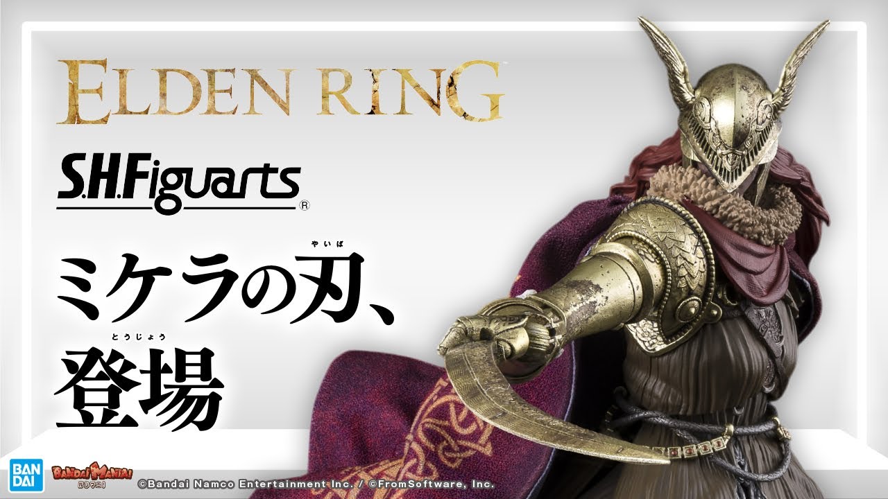 【S.H.Figuartsマレニア】敗れを知らぬ最強の剣士、ここに降臨──!!【ELDEN RING】【バンマニ!】【BANDAI SPIRITS公式】