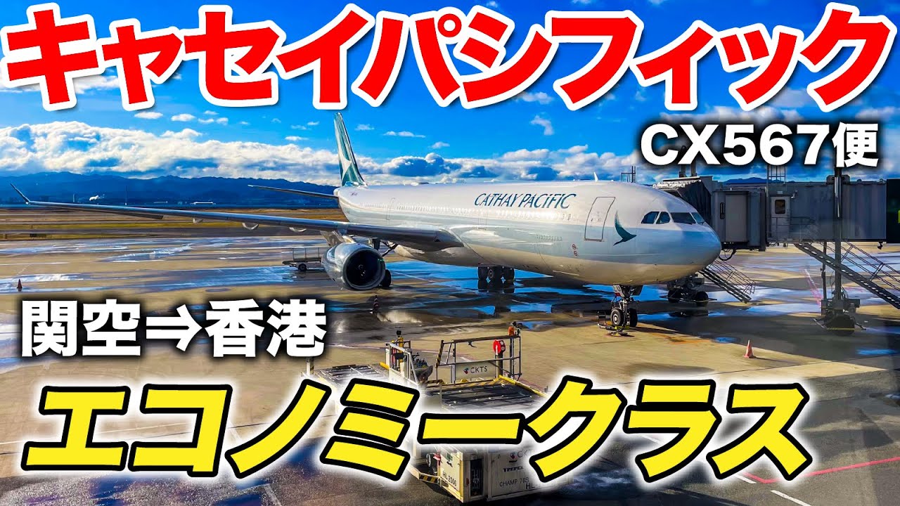 キャセイパシフィック航空で香港🇭🇰に行ってみた！関西空港→香港空港