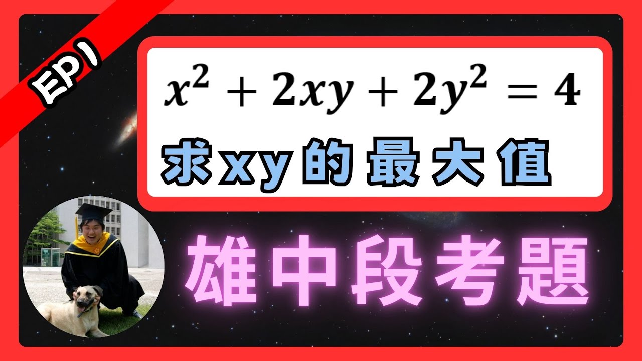 這題已經是最簡單的一題了 | 看看老師是怎麼把題目複雜化的 | 雄中平均20分段考題