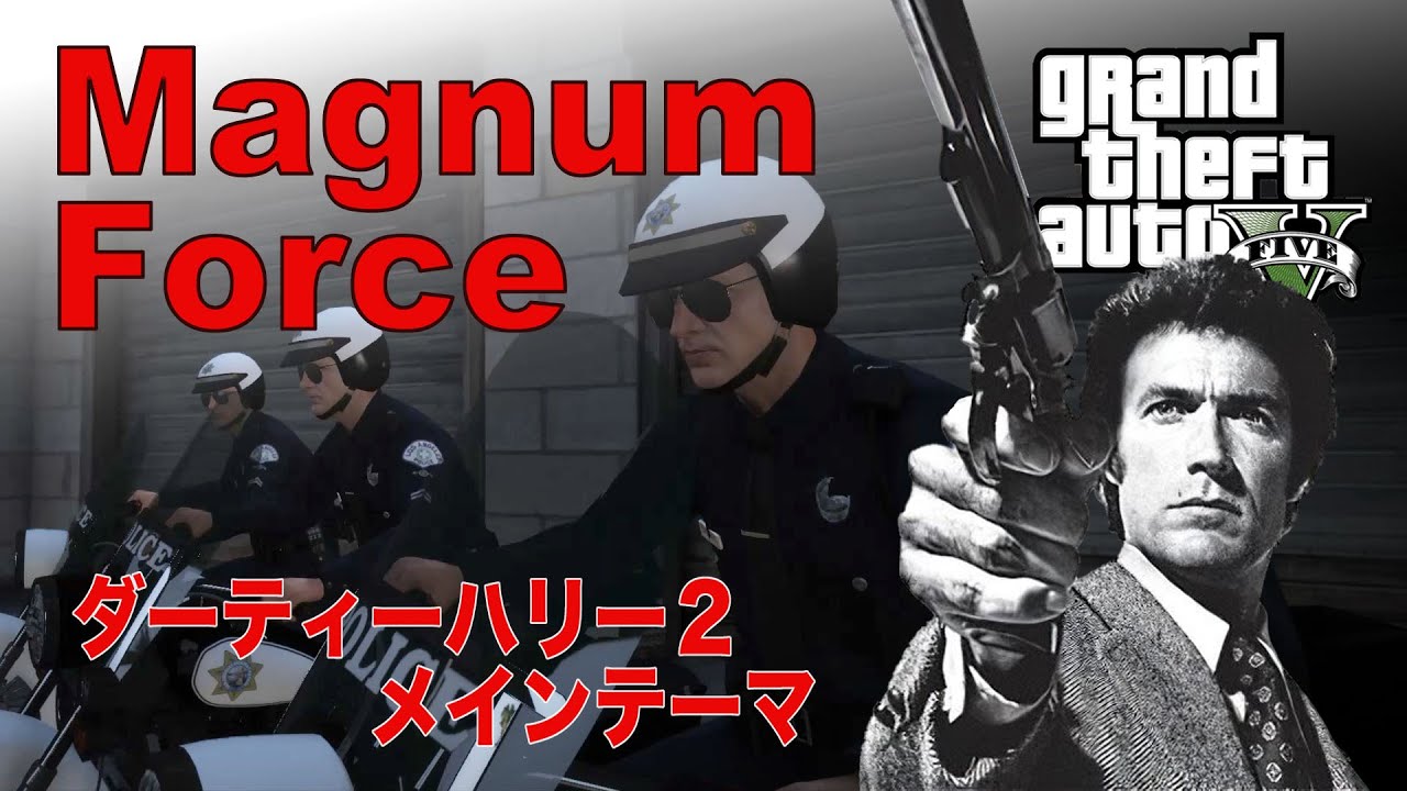 映画「ダーティーハリー2」MagnumForceメインテーマ～Lalo schifrin 【GTA5+mod】