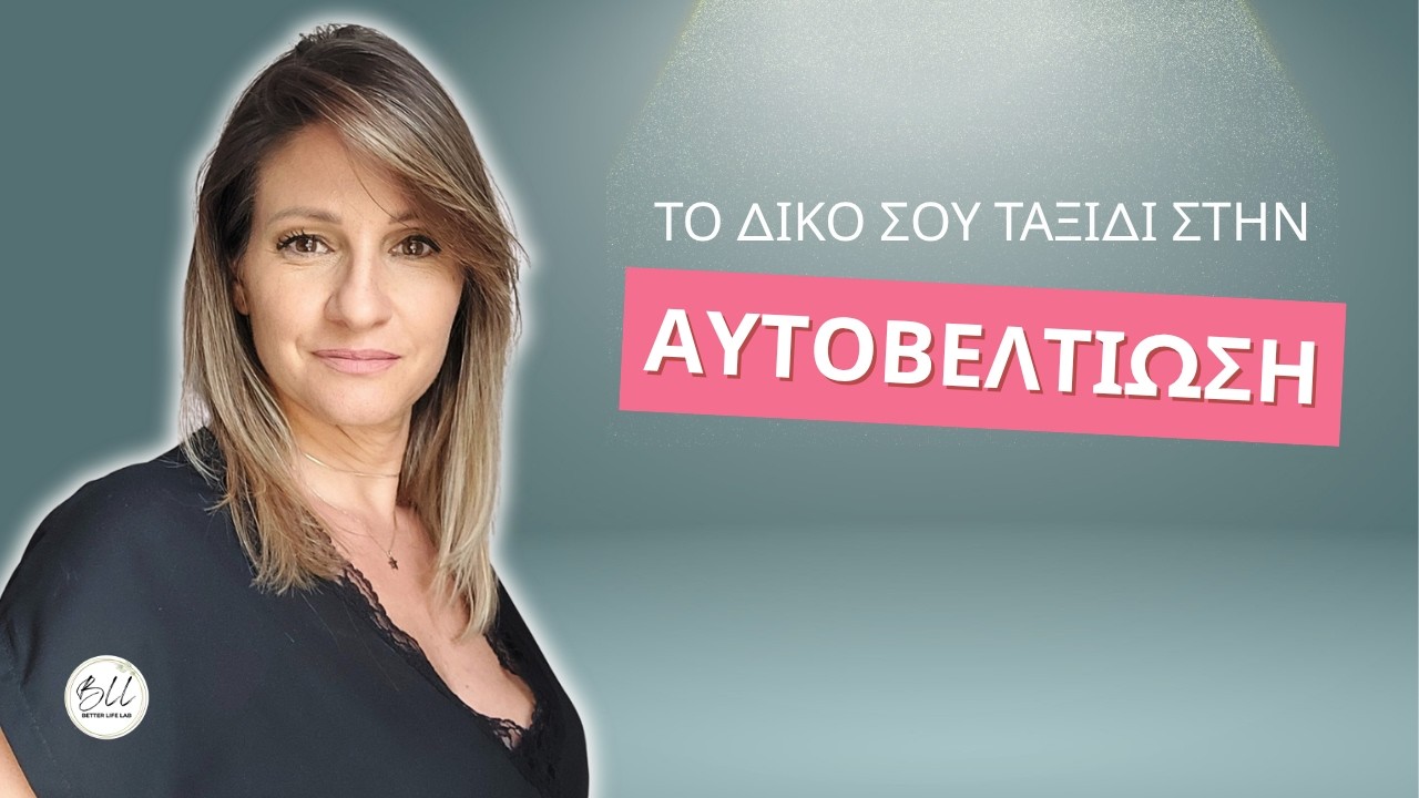 Το 1ο βήμα στο μονοπάτι της δικής σου προσωπικής ενδυνάμωσης