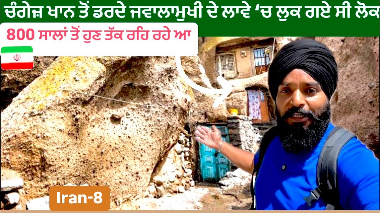 ਚੰਗੇਜ਼ ਖਾਨ ਤੋਂ ਡਰਦੇ ਜਵਾਲਾਮੁਖੀ ਦੇ ਲਾਵੇ ‘ਚ ਲੁਕ ਗਏ ਸੀ ਲੋਕ Kandovan Village Tabriz Iran Sikh Traveller