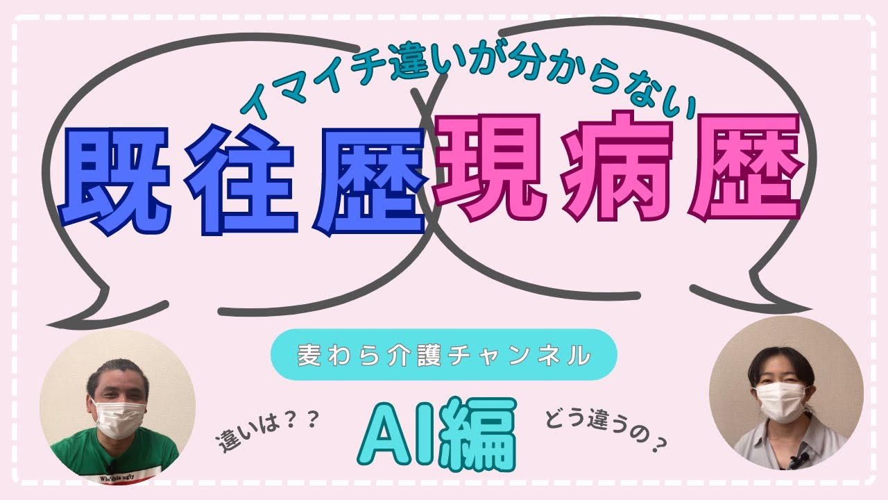 【考察動画】既往歴・現病歴の違いって？？