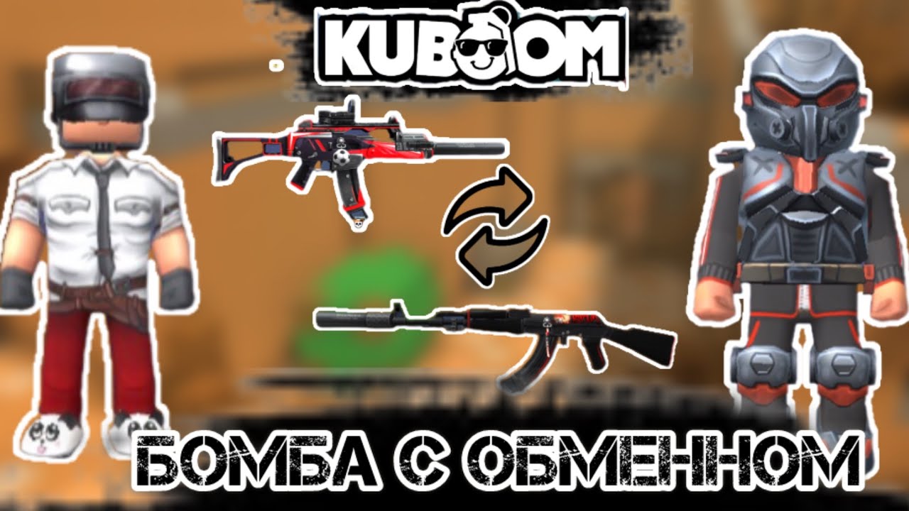 РЕЖИМ БОМБА, НО ЭТО ОБМЕН С ЮТУБЕРОМ!#kuboom#кубум