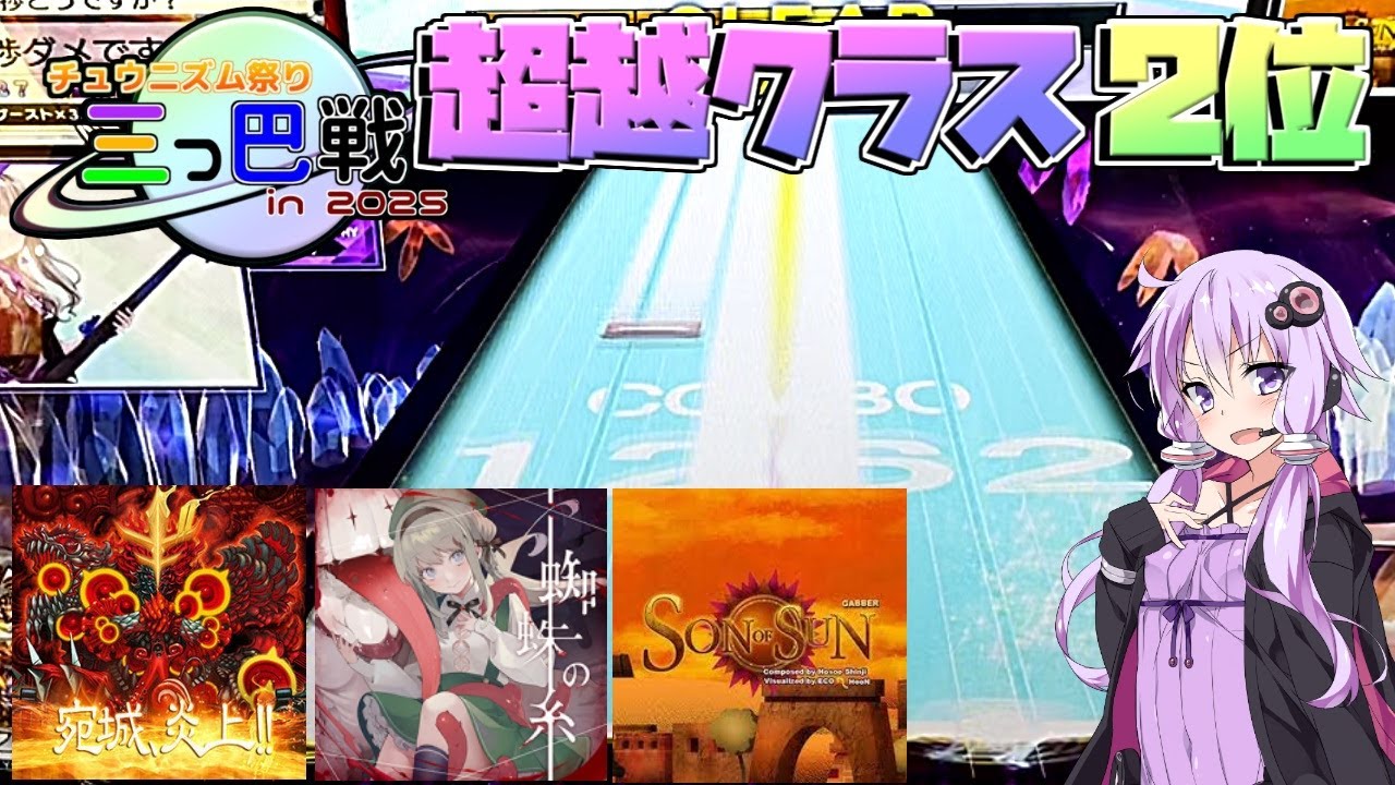 [CHUNITHM実況] 最早理論値出すだけで1位になれるゲームじゃないんだよ [チュウニズム祭り三つ巴戦in2025]