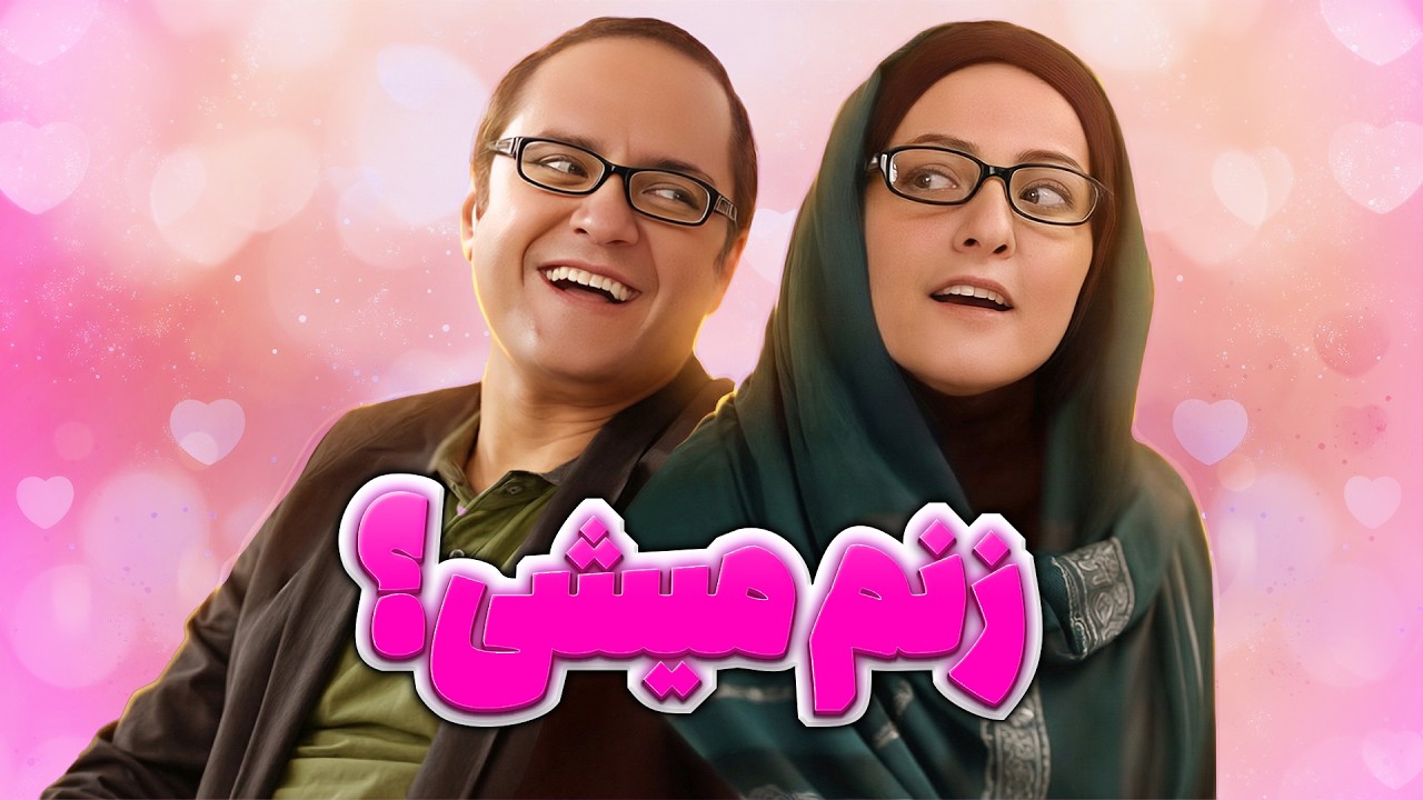 رامبد جوان و خانم شیرزاد: ازدواجی که هیچکس انتظار نداشت! | ساختمان پزشکان