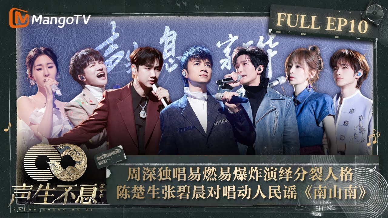 【FULL】#周深 独唱《#易燃易爆炸》戏腔演绎两种极端 #陈楚生#张碧晨 对唱动人民谣《#南山南》｜声生不息·家年华 Circle Of Sound EP10｜MangoTV