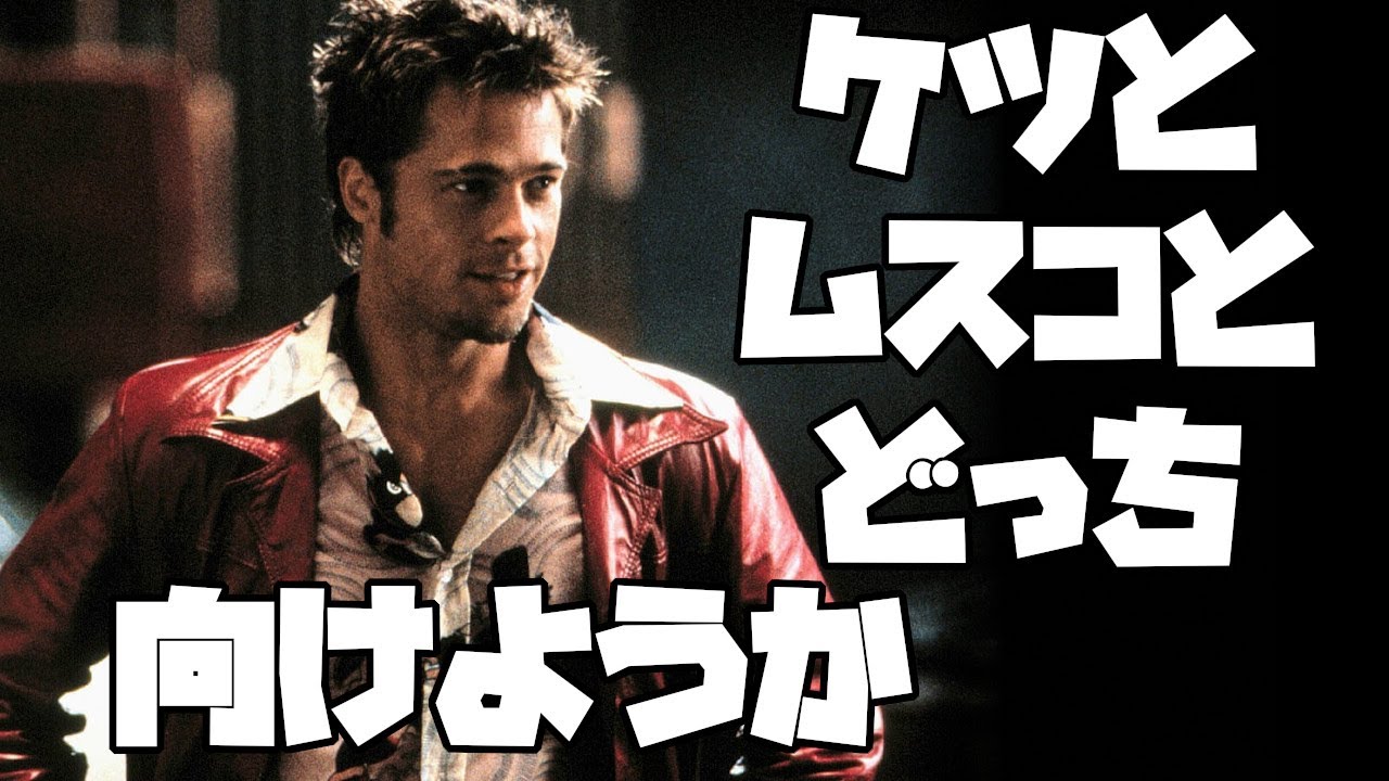 映画　ファイト・クラブ　の忘れられない台詞①　ブラッド・ピット（声：山寺宏一さん）　エドワード・ノートン（声：平田広明さん）