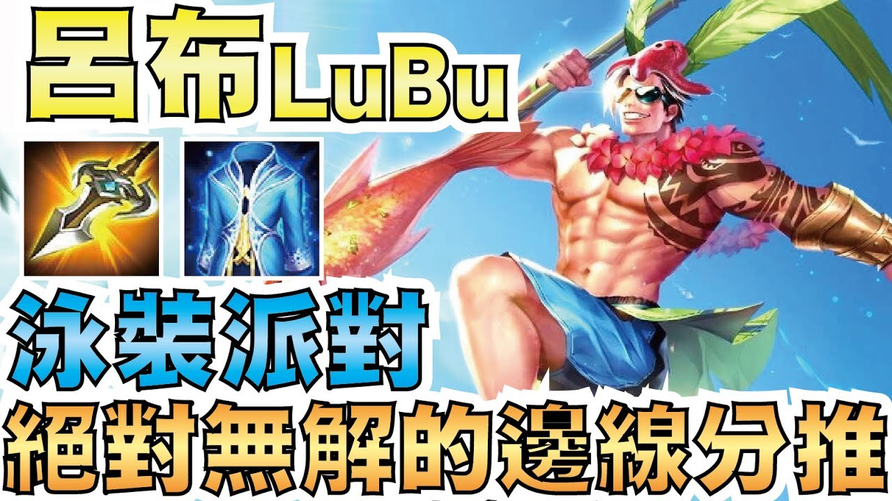 傳說對決 | 泳裝派對 呂布 Lu Bu！絕對無解的邊線進攻！曾經凱薩路王者！【小草Yue】