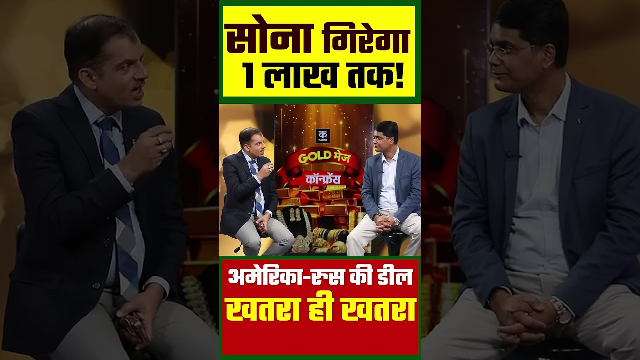 Gold Rate Today  1 Lakh तक गिरेगा सोना  US Russia Deal से सोने में भयंकर गिरावट    Gold Crash Alert