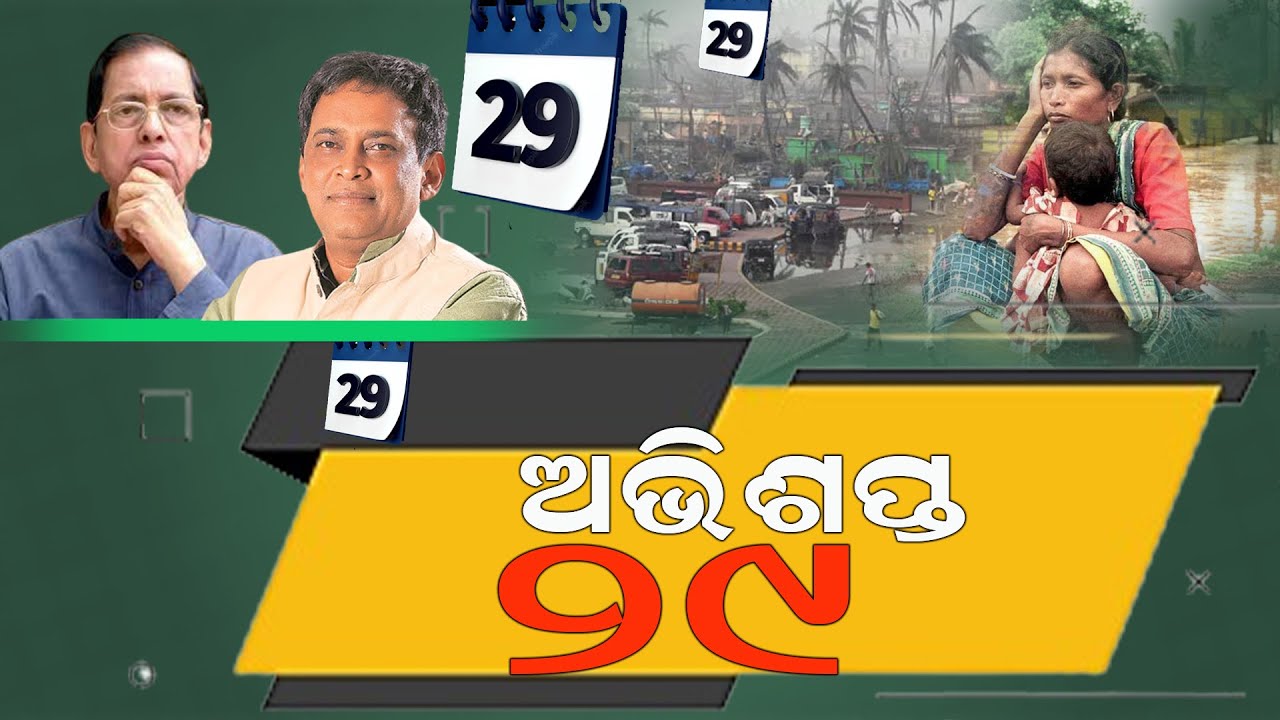 ଅଭିଶପ୍ତ ୨୯ ||breakingNews ||hotkhabar ||odisha ||