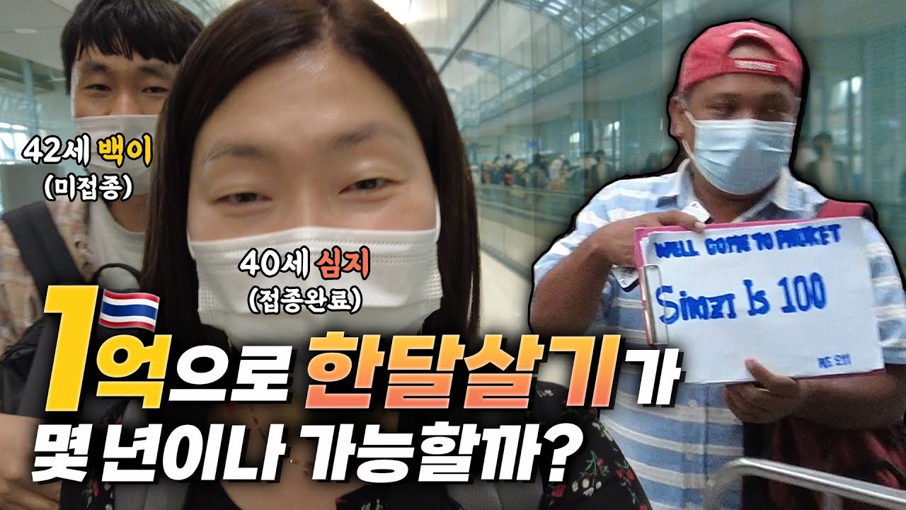 🇹🇭전세금 뺀 1억 다쓸때까지 한달살기로 세계여행 시작합니다. 40대 부부의 태국 푸켓 입국기✈️ :) 접종완료자와 미접종자의 출국 [태국 푸켓 한달살기 01]