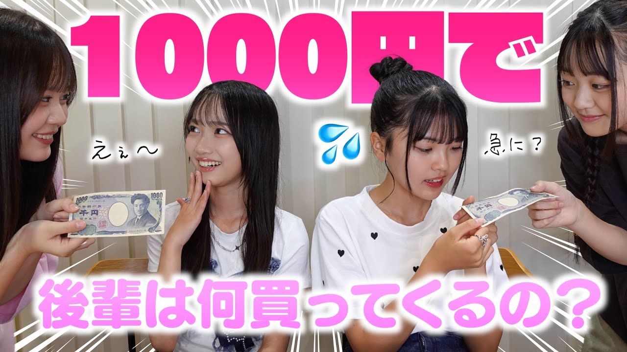 先輩たち唖然‥後輩を呼び出していきなり1000円渡したらとんでもない結果に‥