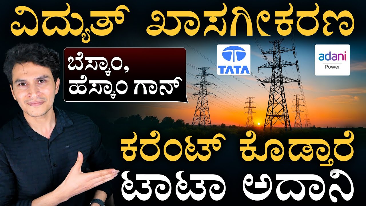 ಖಾಸಗಿ ಕಂಪನಿಗಳಿಂದ ಕರೆಂಟ್‌ ! | Power Sector Reformation | Privatisation Of Discoms | Masth Magaa |Amar