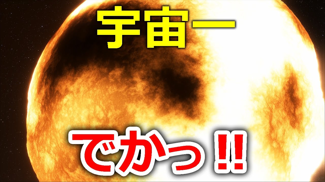 宇宙一 巨大な恒星「Stephenson 2-18」を近くで見たらデカかった【JST 午後正午】 [4K]