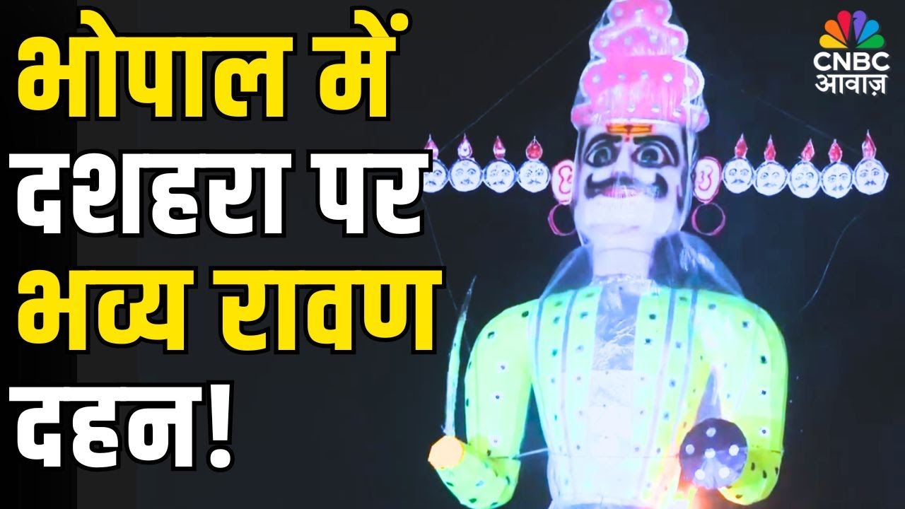 Dussehra 2025: Bhopal Witnesses Grand Ravan Burning |भोपाल में रावण दहन का भव्य नजारा #dussehra