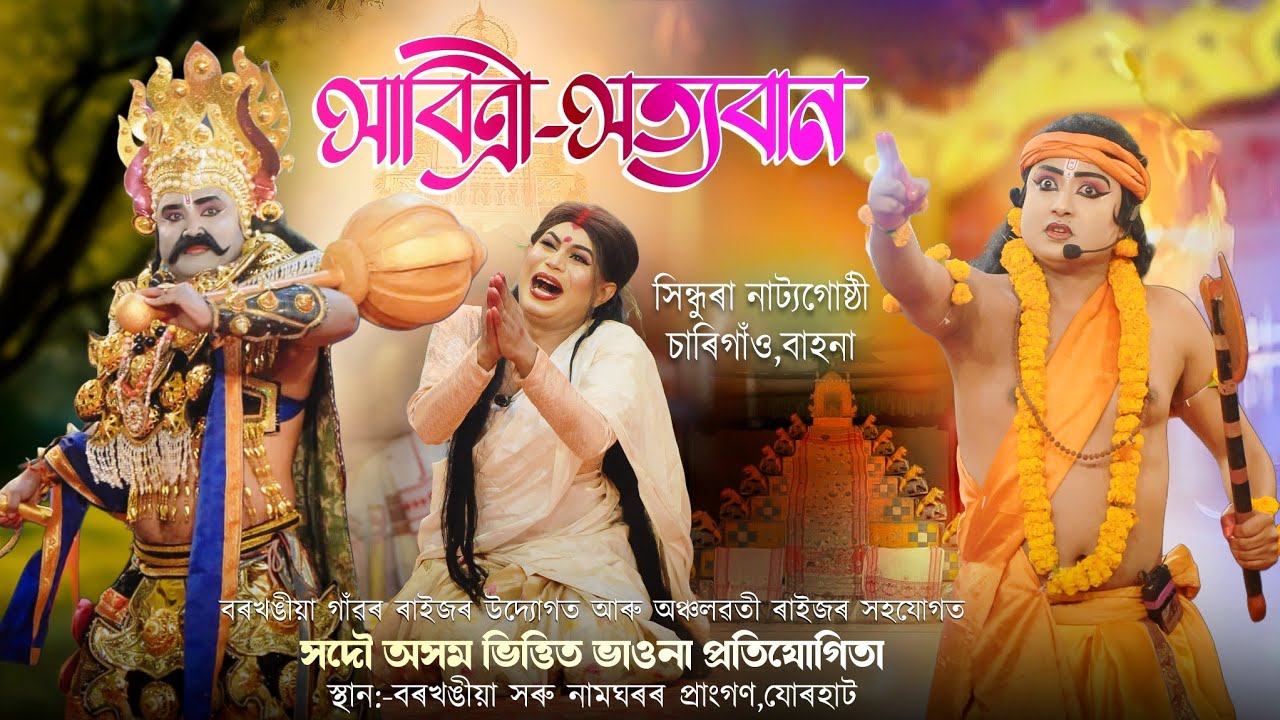 সাৱিত্ৰী সত্যবান|ভাওনা প্ৰতিযোগিতা বৰখঙীয়া,যোৰহাট|Sabitri satyaban|Vauna competition barkhangiya|