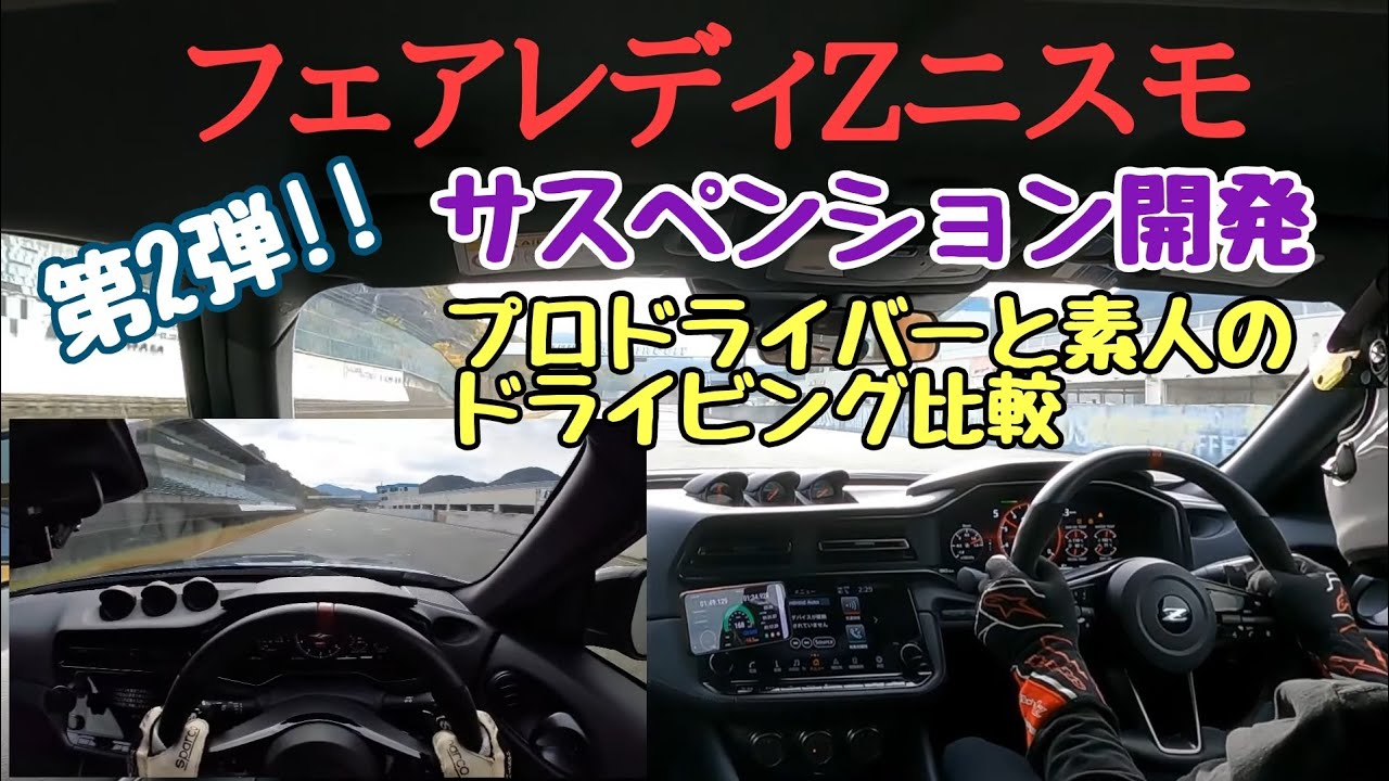 【RZ34 nismo】第2弾 サスペンション開発!!プロと素人の比較で何が見える？