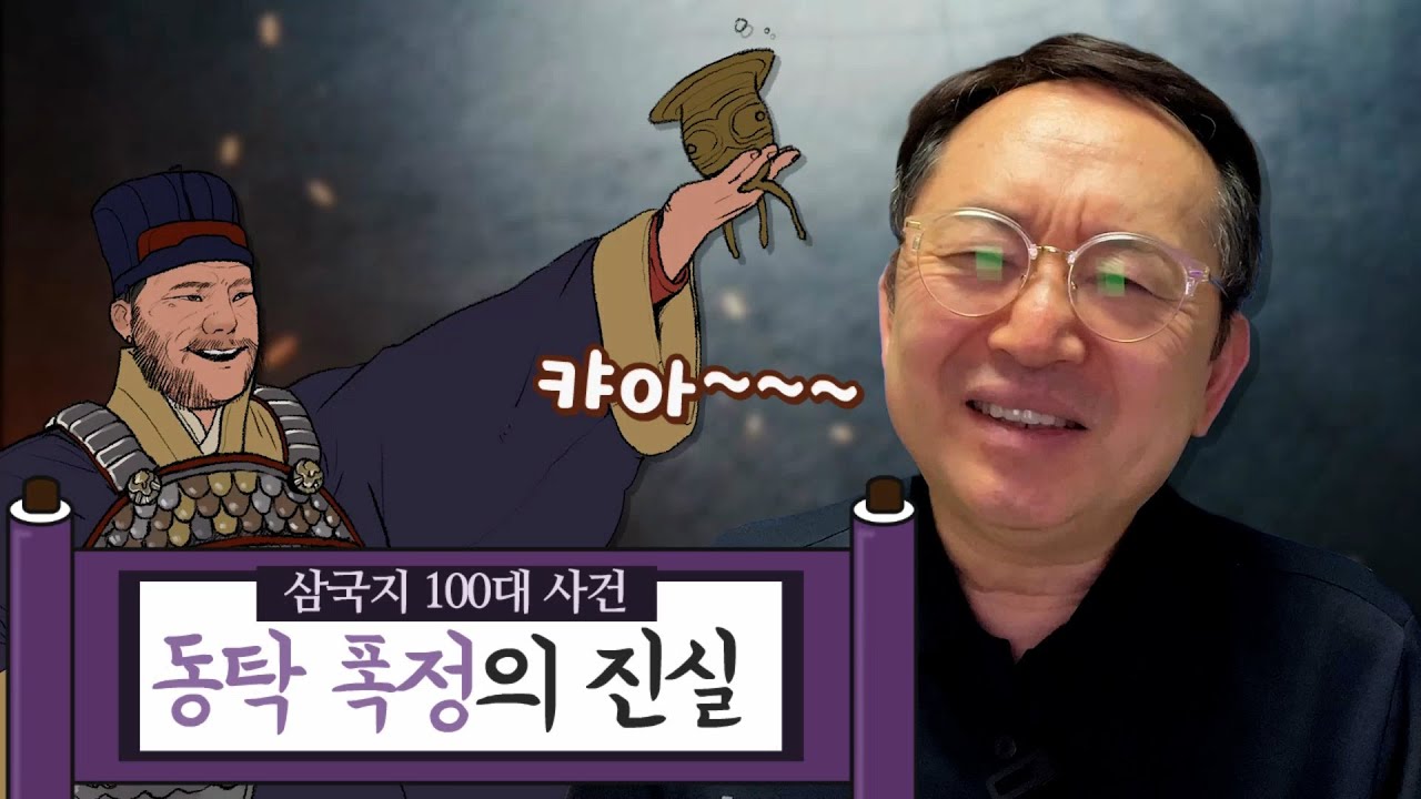[임용한의 삼국지 마스터 X] 삼국지 100대 사건-동탁의 폭정
