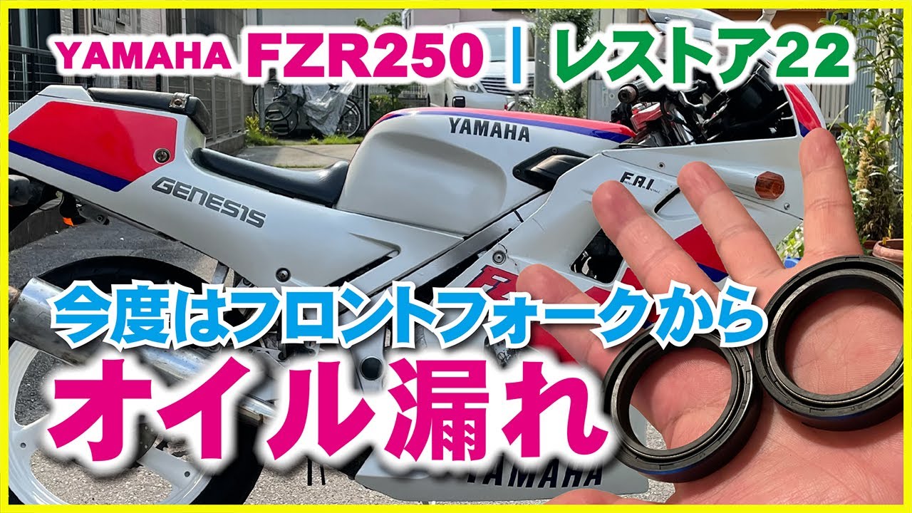 ㉒FZR250 2KR　フロントフォークのオイル漏れ発生！ | フロントフォークオイルシール交換　FZR250レストア動画