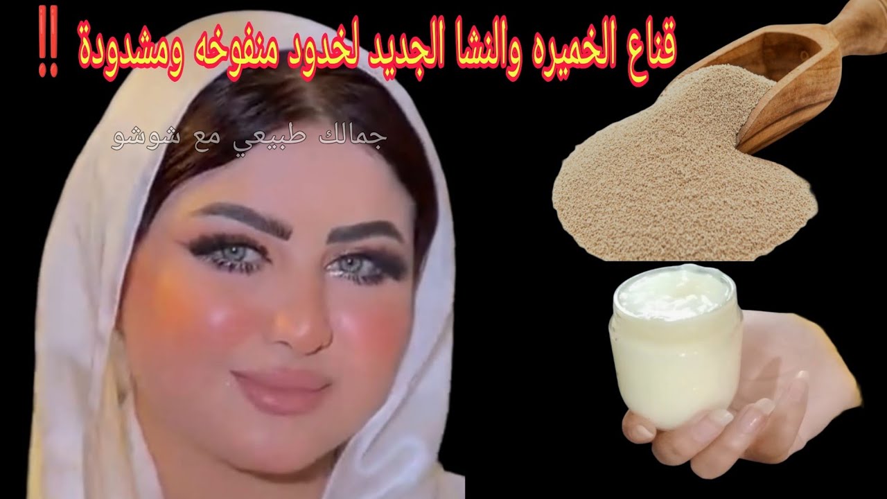 قناع الخميره والنشا الجديد‼️ احصلي على خدود منفوخه ومشدودة بدون تجاعيد💯 بشره صافيه كلها نضاره وشباب 