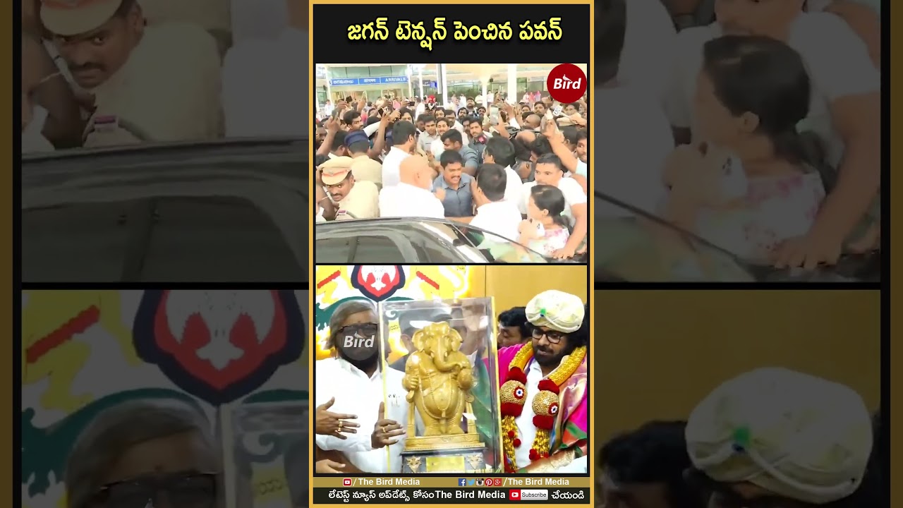 జగన్&zwnj; టెన్షన్ పెంచిన పవన్ | Deputy CM Pawan Kalyan | YS Jagan | Bird media