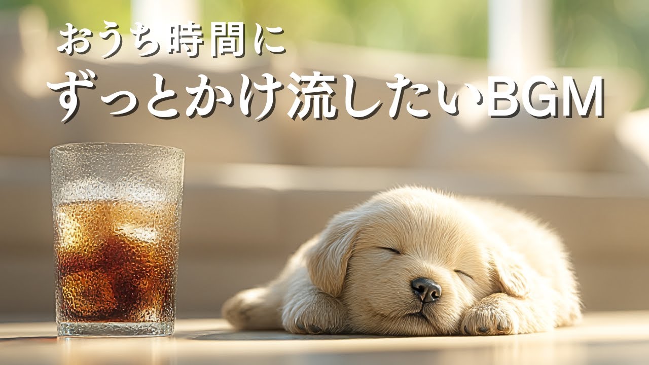 【かけ流しておくだけで気分がやさしく満ちていきます】おうち時間がもっと心地良くなるギターBGM｜Chill Guitar at Home
