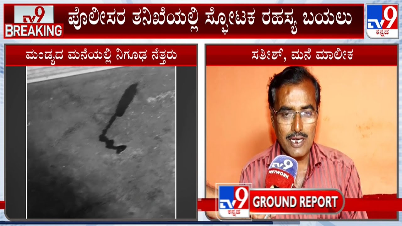 Mysterious Blood At A House In Mandya | ಮಂಡ್ಯದ ಮನೆಯಲ್ಲಿ ನಿಗೂಢ ನೆತ್ತರು ಪ್ರಕರಣಕ್ಕೆ ಟ್ವಿಸ್ಟ್