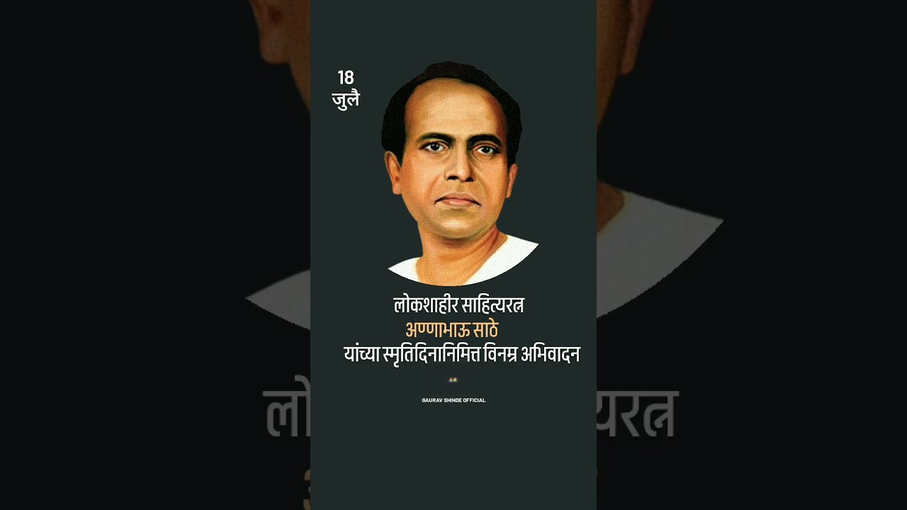 Annabhau Sathe Smruti Din Status|annabhau sathe smruti din WhatsApp Status| #annabhausathe
