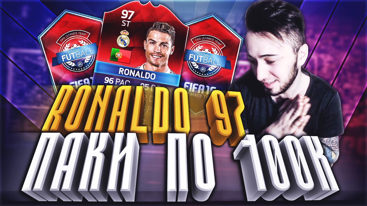 RONALDO 97 ST|ПАКИ ПО 100 ТЫСЯЧ|