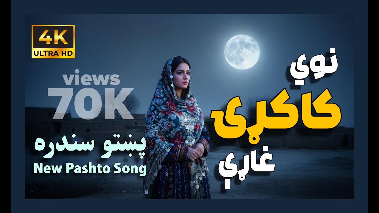 نوي کاکړۍ غاړې 2026 | New Kakrai Gharey | Trending Pashto Song 2026 | 4K Ultra HD | نوې پښتو سندره