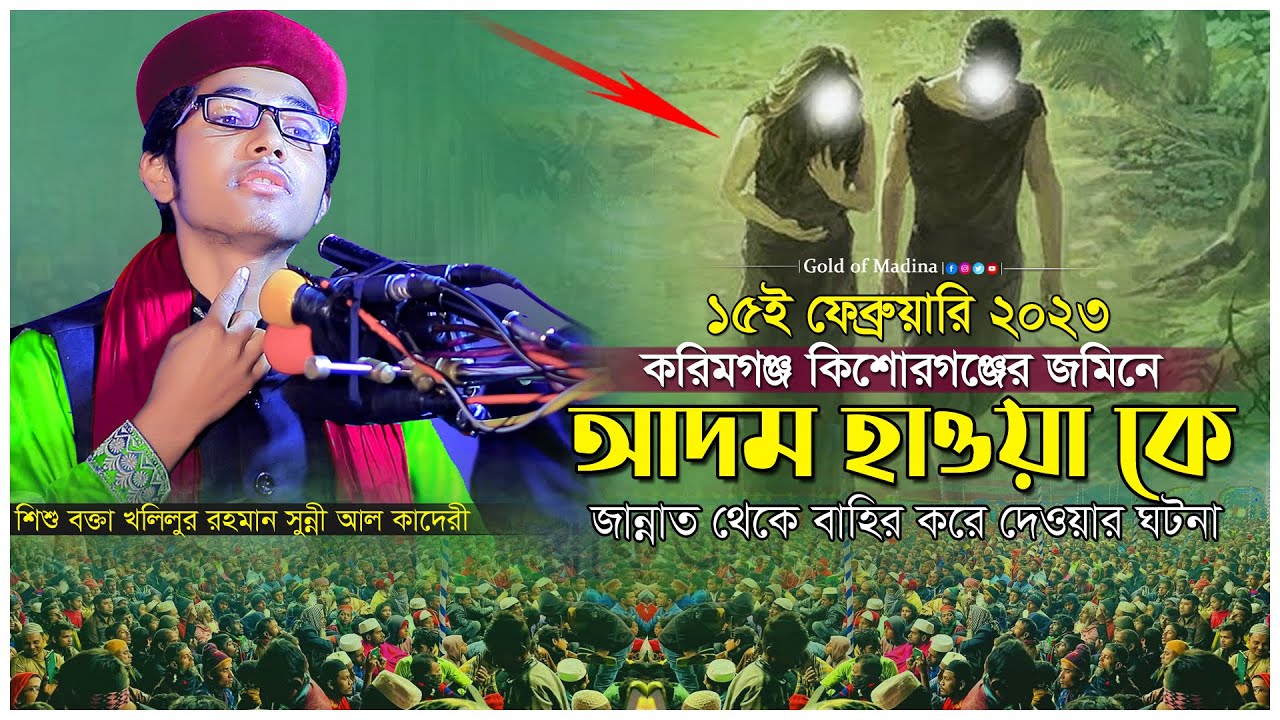 হযরত আদম ও মা হাওয়া আঃ এর ঘটনা । বড় পীরের ঘটনা । শিশু বক্তা খলিলুর রহমান সিদ্দিকী ওয়াজ