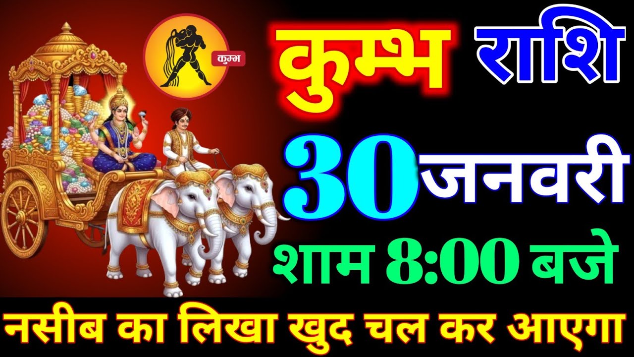 कुंभ राशि वालों 23 जनवरी शाम 
