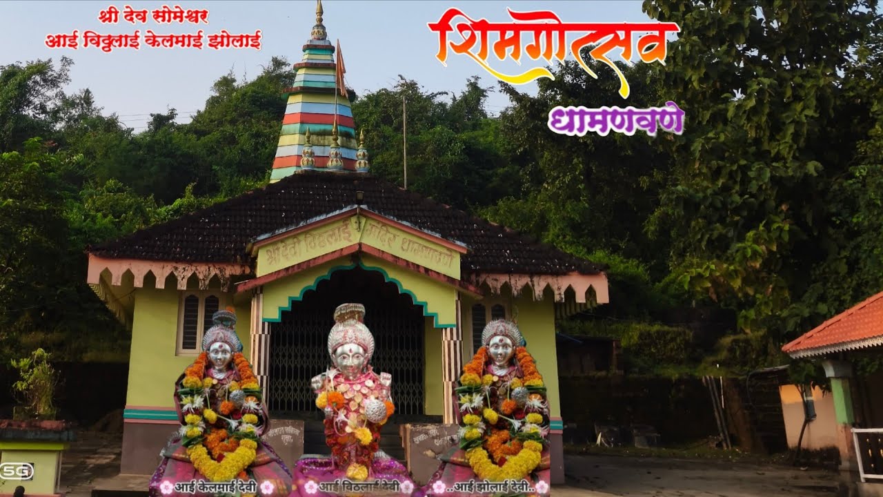  श्रीदेवी विठ्ठलाई,झोलाई,केलमाई शिमगा गीत...🙏💐