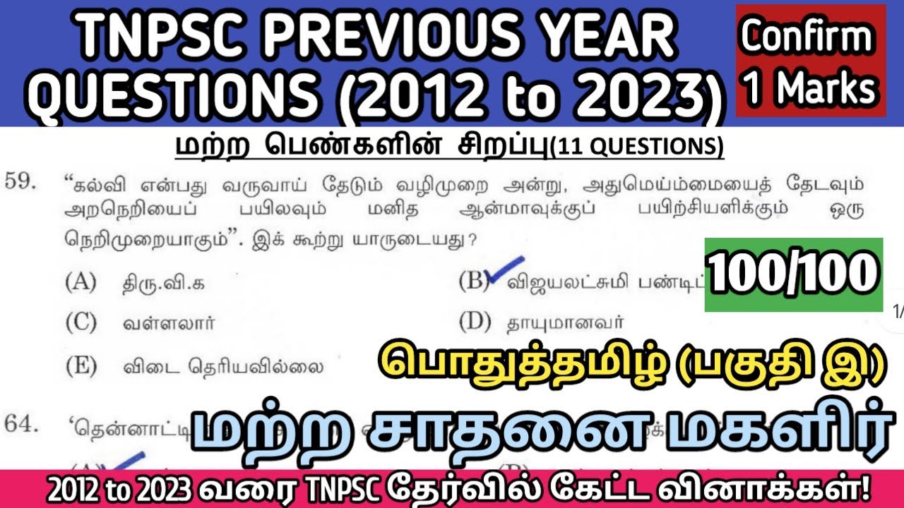 சாதனை மகளிர் | (2012 to 2023 All TNPSC Questions) | Sathanai Magalir tnpsc questions
