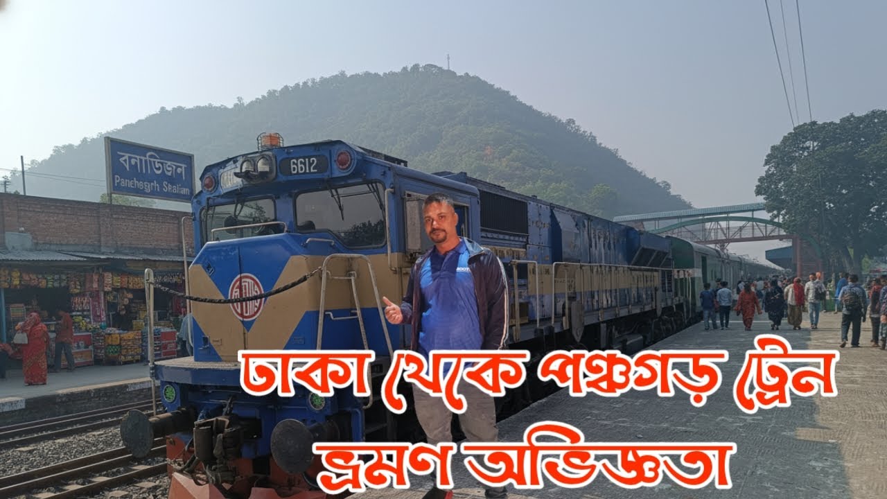 ঢাকা থেকে পঞ্চগড় ট্রেনে প্রথম ভ্রমণ | Full Journey Experience 2025 🚆