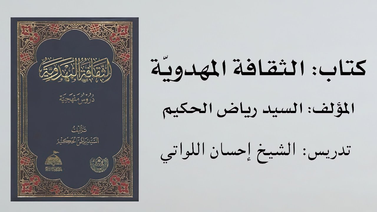 كتاب الثقافة المهدوية للسيد رياض الحكيم (47) | تدريس الشيخ إحسان اللواتي