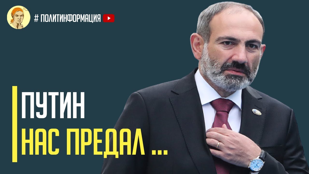 Срочно! Армения обвинила Россию в предательстве