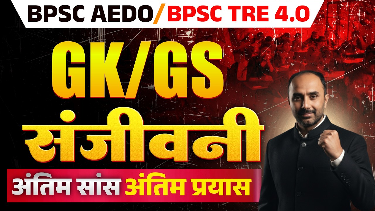 BPSC AEDO & TRE-4 | GK–GS के सबसे जरूरी प्रश्न | नौकरी का अंतिम मौका🔥|  शिक्षक भर्ती परीक्षा TRE -4