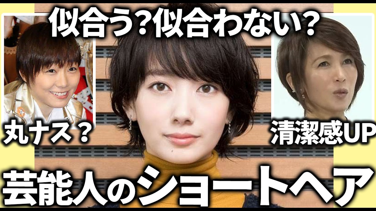 【ガルちゃん】似合う？似合わない？ショートヘア姿の芸能人教えてｗ【有益2ch】