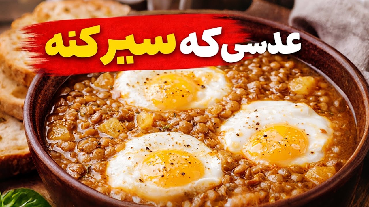 چرا این خوراک عدسی متفاوته؟پروتئین بالا و بدون گوشت؟ اشپزی ایرانی