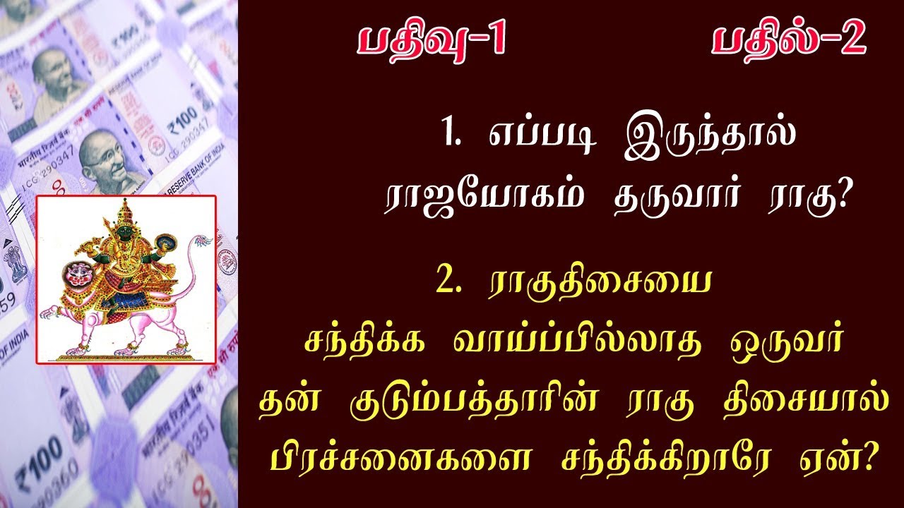 ராகு தரும் ராஜயோகம் | ராஜயோகம் தரும் ராகு | ராகுதிசை | Raja yoga Rahu in tamil
