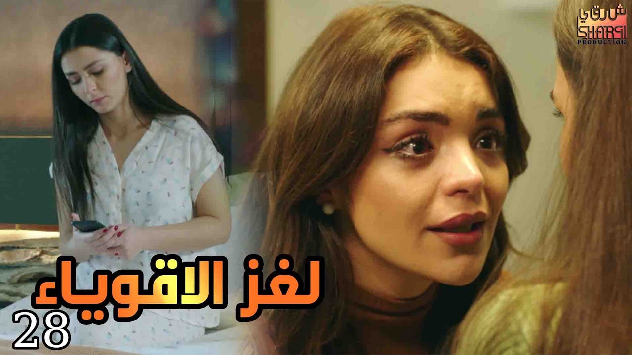 مسلسل لغز الاقوياء ( العرض الاول ) حصريا الحلقة الثامنة والعشرون  | LOGHZ AQWYA2 EPS 28