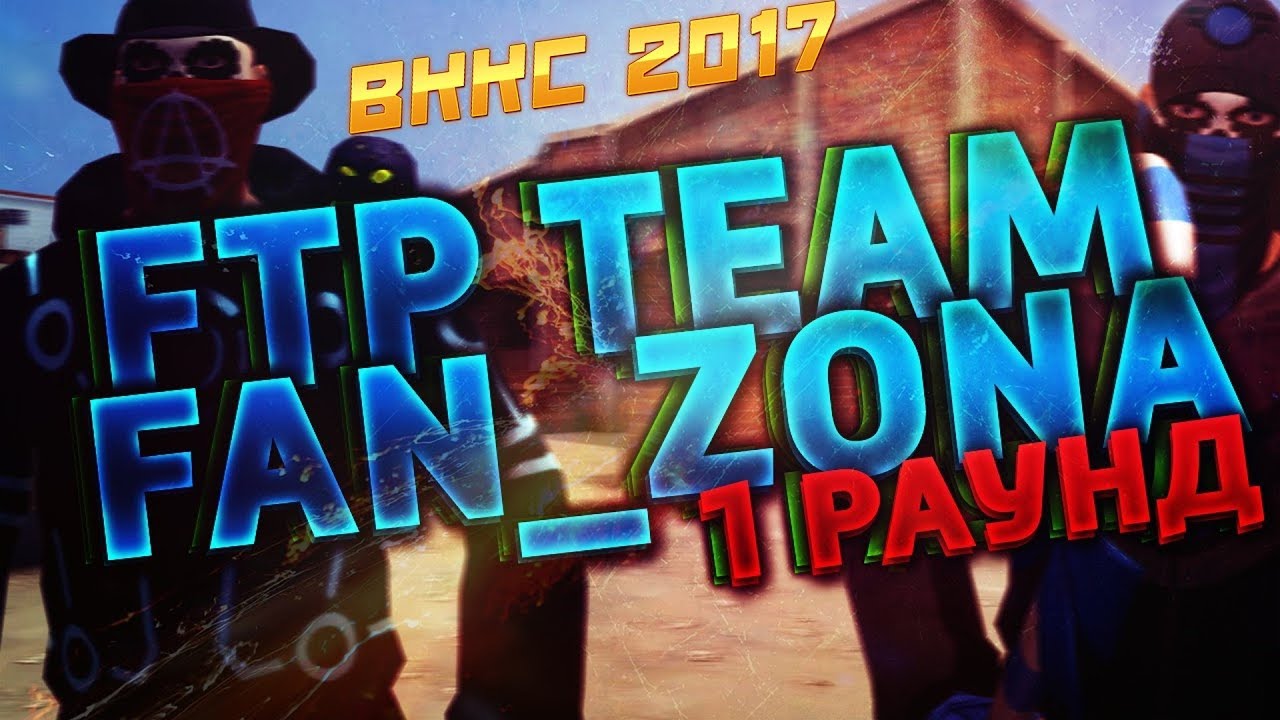 ВККС-2017 |  FTP Team vs FaN ZonA (1 раунд) |  Контра Сити
