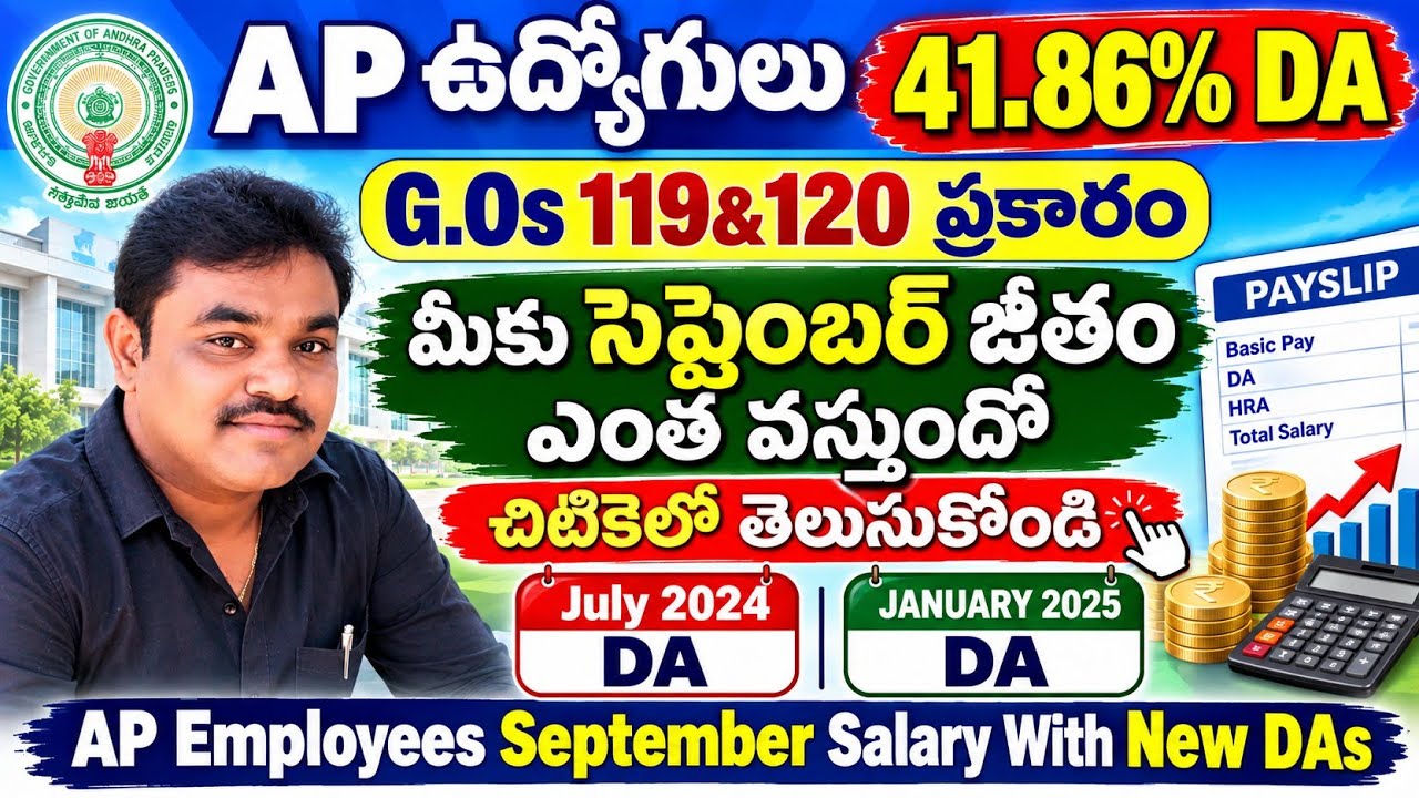 APఉద్యోగులు 41.86%DA 119 120 G.Osప్రకారం సెప్టెంబర్ జీతం ఎంతవస్తుందో చిటికెలో|AP Employees September