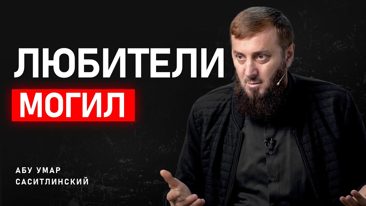 Любители мертвых | Абу Умар Саситлинский