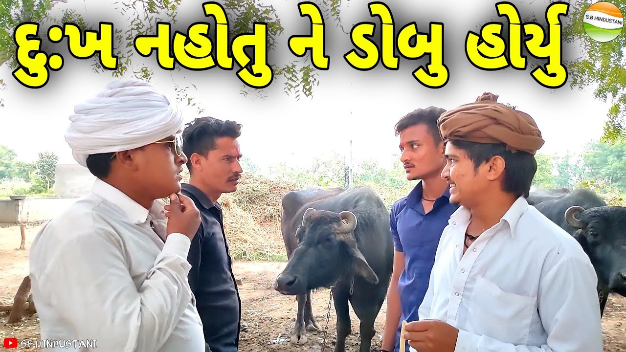 ફુમતાળજી સાથે કાકા-ભત્રીજાનો મોટો અન્યાય//Gujarati Comedy Video//કોમેડી વિડીયો SB HINDUSTANI