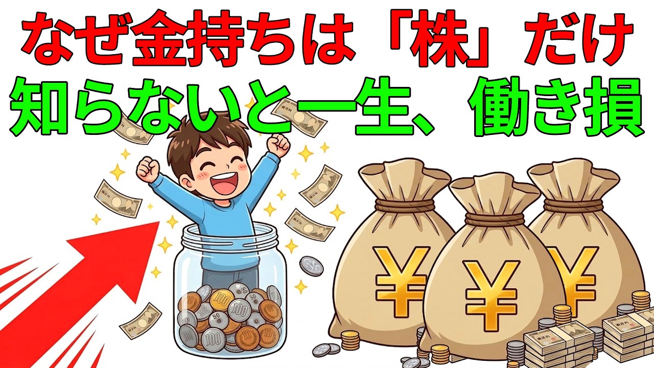 【衝撃の共通点】遊んで暮らす投資家は「株」しか持っていなかった？労働から卒業するための残酷なまでの正解ハッシュタグ#投資#株式投資#FIRE#不労所得#資産形成#衝撃の事実