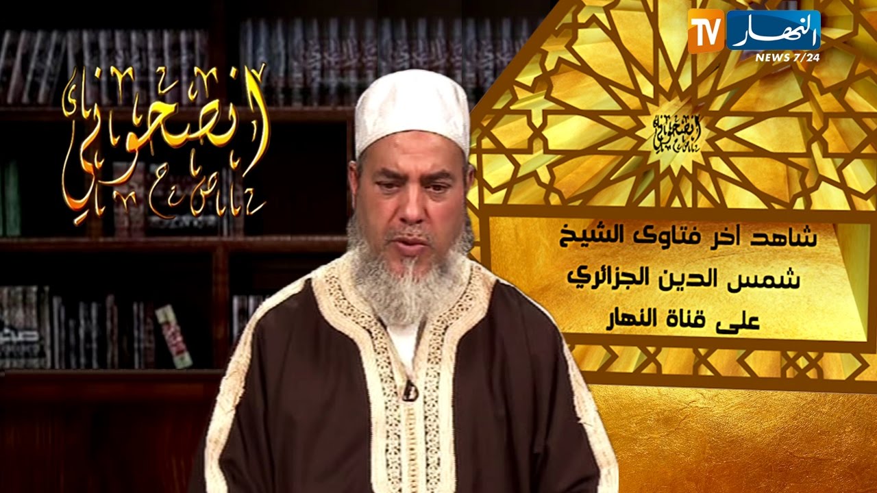انصحوني/ الشيخ شمس الدين ... هذا هو حكم الشرع في الجراحة التجميلية