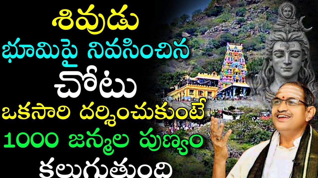 శివుడు భూమిపై నివసించిన చోటు Chaganti Koteswara Rao speeches pravachanam sri chaganti 2021